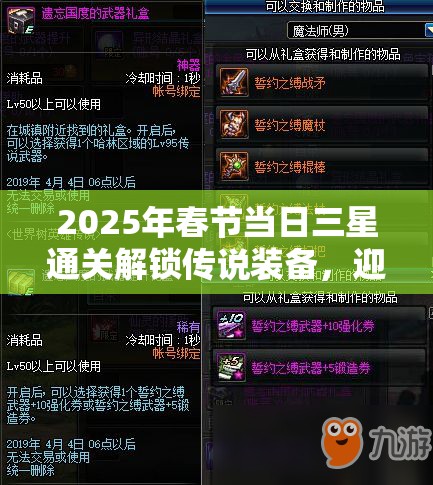 2025年春节当日三星通关解锁传说装备，迎接蛇年终极挑战