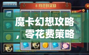 魔卡幻想攻略，零花费策略，打造高效强力牌组的秘诀