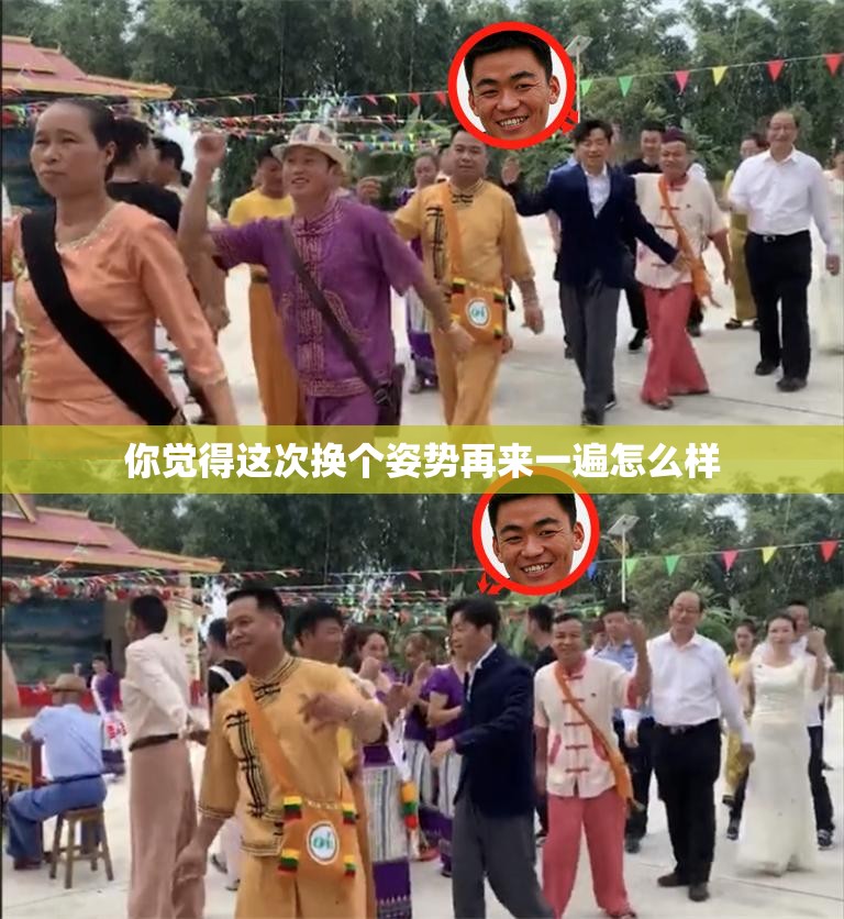 你觉得这次换个姿势再来一遍怎么样