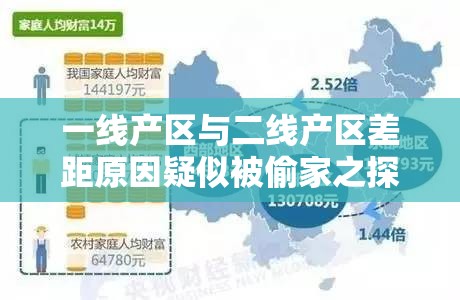 一线产区与二线产区差距原因疑似被偷家之探究