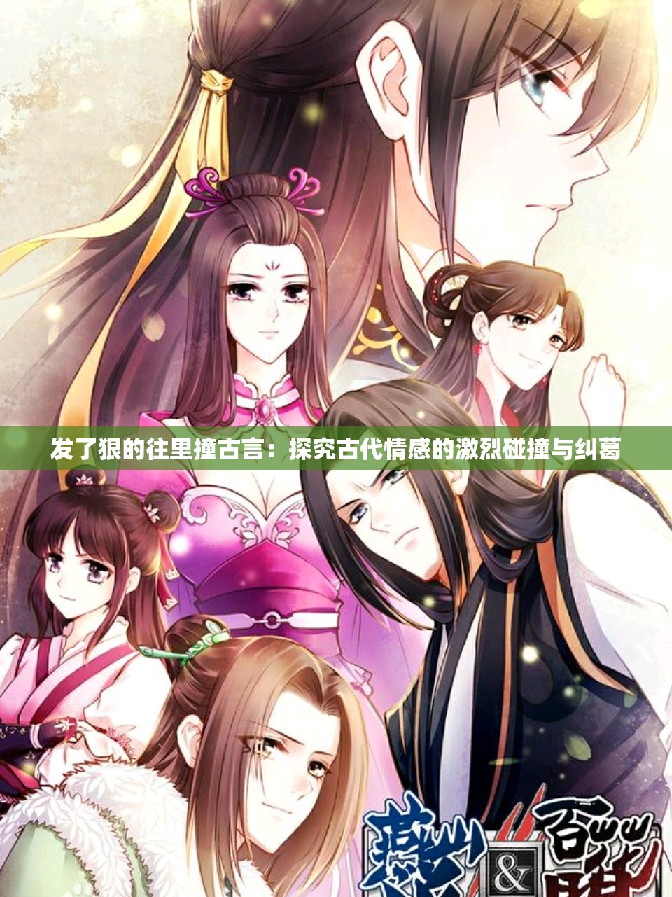 发了狠的往里撞古言：探究古代情感的激烈碰撞与纠葛