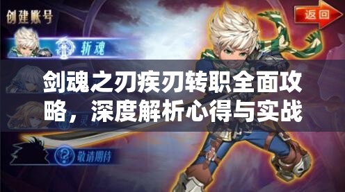 剑魂之刃疾刃转职全面攻略，深度解析心得与实战经验