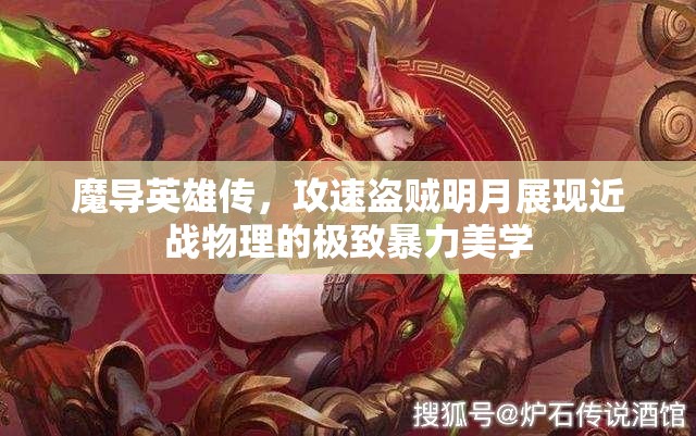 魔导英雄传，攻速盗贼明月展现近战物理的极致暴力美学