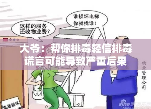 大爷：帮你排毒轻信排毒谎言可能导致严重后果