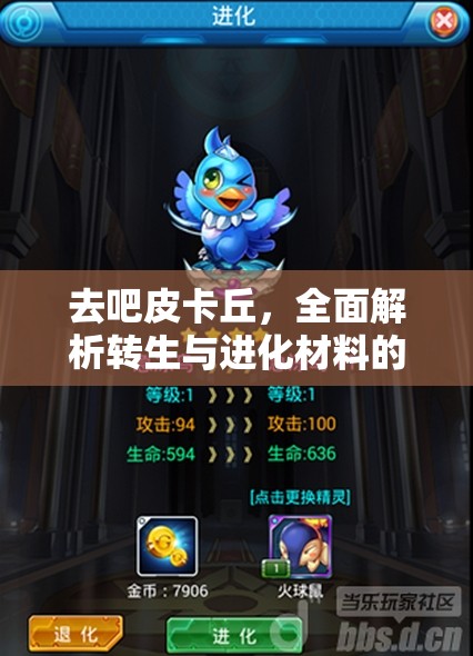 去吧皮卡丘，全面解析转生与进化材料的高效获取与管理策略