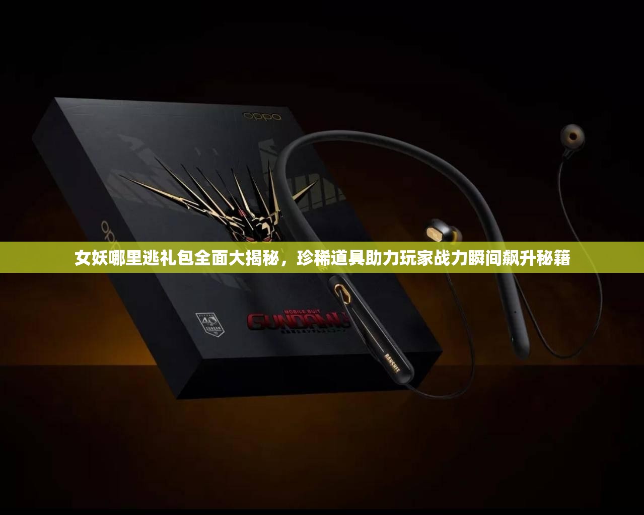女妖哪里逃礼包全面大揭秘，珍稀道具助力玩家战力瞬间飙升秘籍