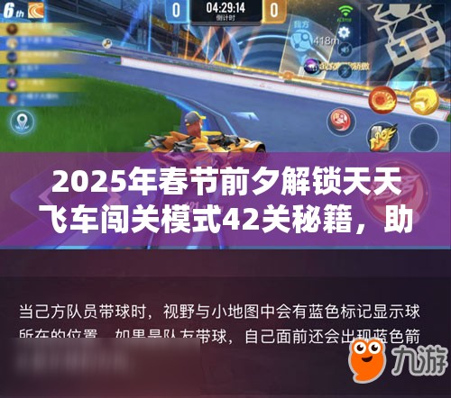 2025年春节前夕解锁天天飞车闯关模式42关秘籍，助你驰骋赛道无阻碍！
