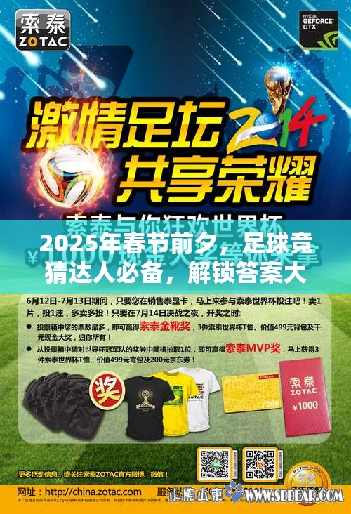 2025年春节前夕，足球竞猜达人必备，解锁答案大全的奇妙秘籍之旅