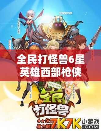 全民打怪兽6星英雄西部枪侠·米勒图鉴，揭秘资源管理的艺术