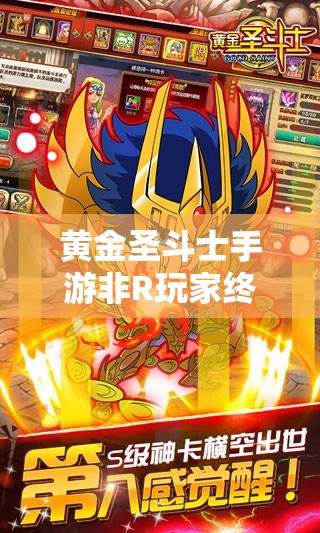 黄金圣斗士手游非R玩家终极阵容构建，深度解析资源管理的艺术与策略