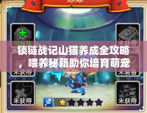 锁链战记山猫养成全攻略，喂养秘籍助你培育萌宠战神