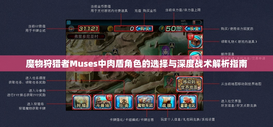 魔物狩猎者Muses中肉盾角色的选择与深度战术解析指南