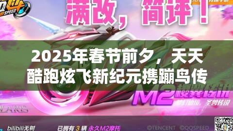 2025年春节前夕，天天酷跑炫飞新纪元携蹦鸟传说震撼登场