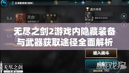 无尽之剑2游戏内隐藏装备与武器获取途径全面解析攻略