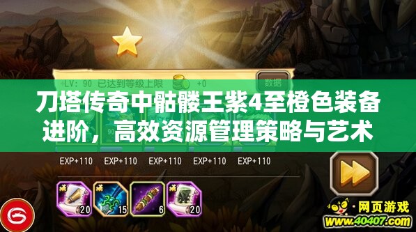 刀塔传奇中骷髅王紫4至橙色装备进阶，高效资源管理策略与艺术