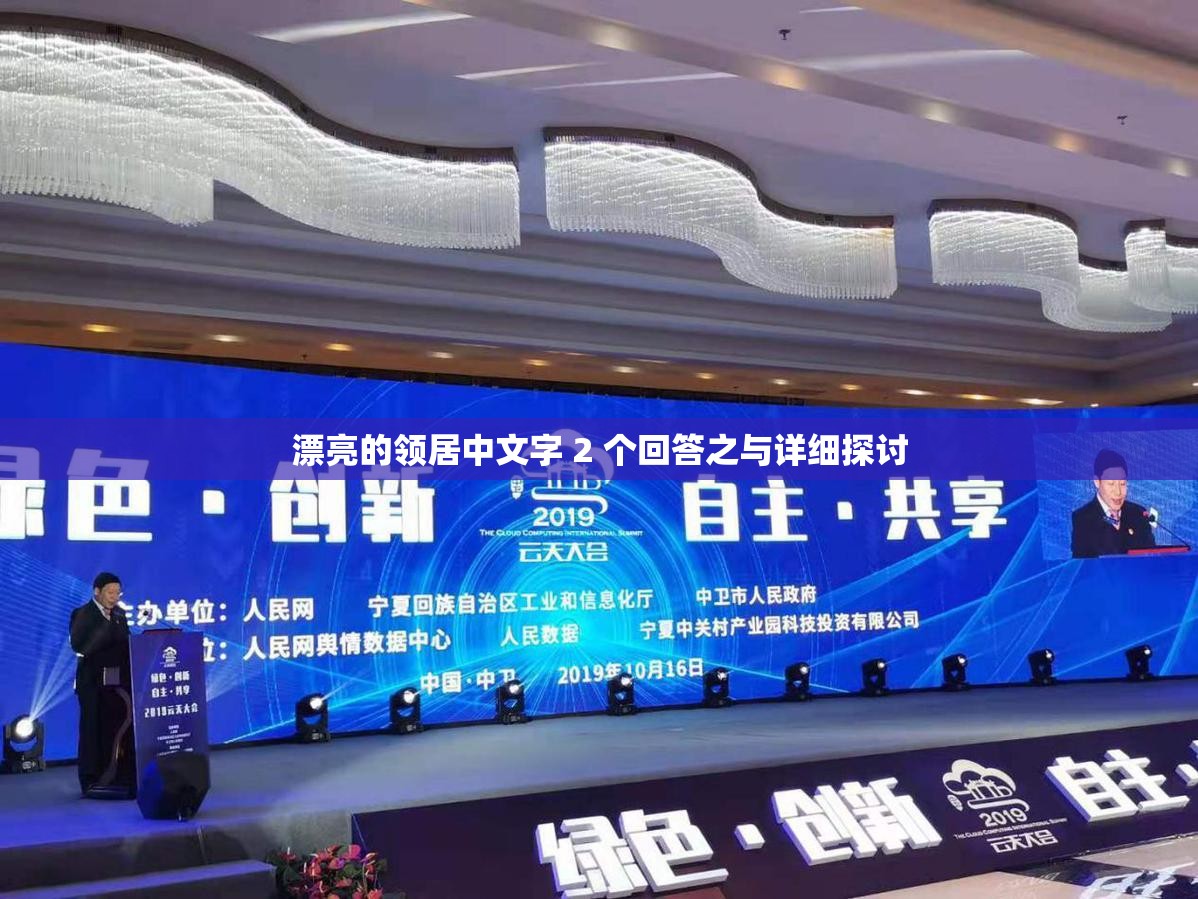 漂亮的领居中文字 2 个回答之与详细探讨