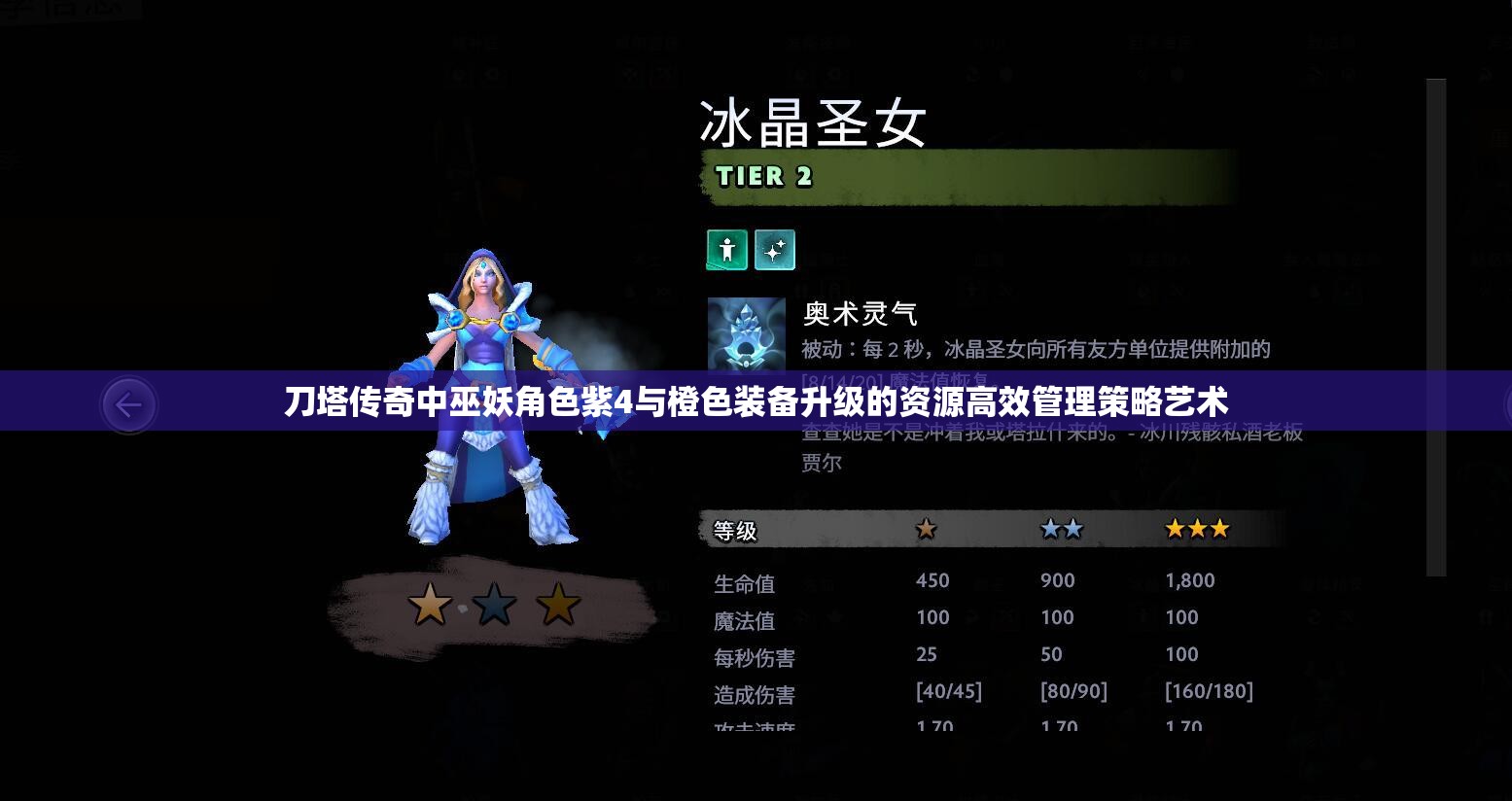 刀塔传奇中巫妖角色紫4与橙色装备升级的资源高效管理策略艺术