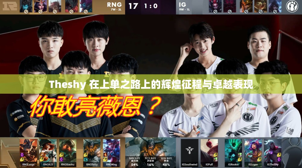 Theshy 在上单之路上的辉煌征程与卓越表现
