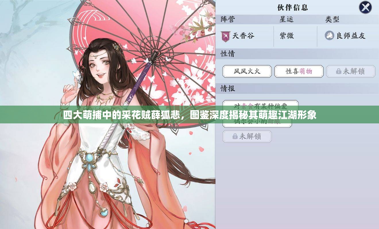 四大萌捕中的采花贼薛狐悲，图鉴深度揭秘其萌趣江湖形象