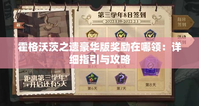 霍格沃茨之遗豪华版奖励在哪领：详细指引与攻略