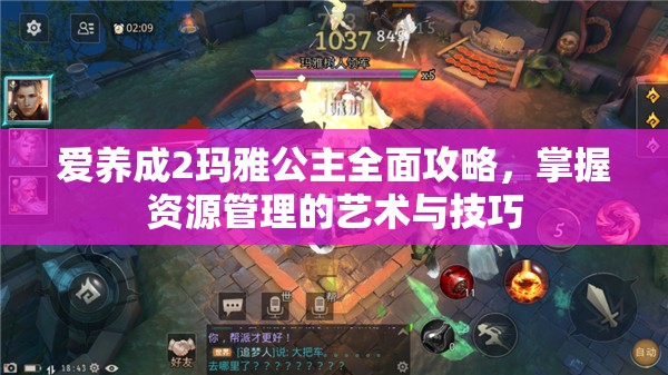 爱养成2玛雅公主全面攻略，掌握资源管理的艺术与技巧