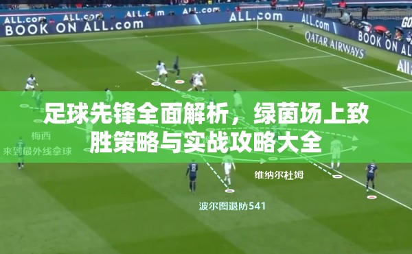 足球先锋全面解析，绿茵场上致胜策略与实战攻略大全