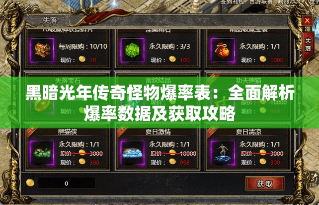黑暗光年传奇怪物爆率表：全面解析爆率数据及获取攻略