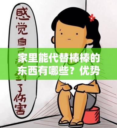 家里能代替棒棒的东西有哪些？优势竟然这么多