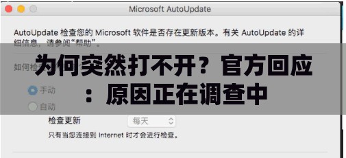 为何突然打不开？官方回应：原因正在调查中