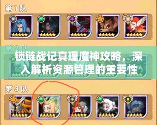 锁链战记真理魔神攻略，深入解析资源管理的重要性及高效策略