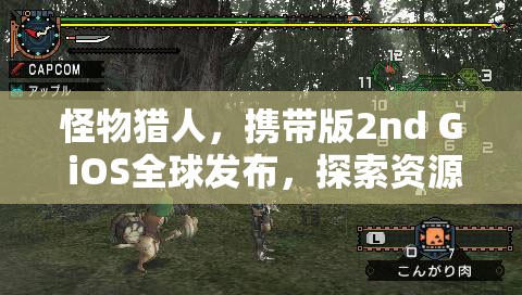 怪物猎人，携带版2nd G iOS全球发布，探索资源管理艺术与高效狩猎攻略