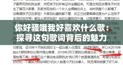 你好骚哦我好喜欢什么歌：探寻这句歌词背后的魅力