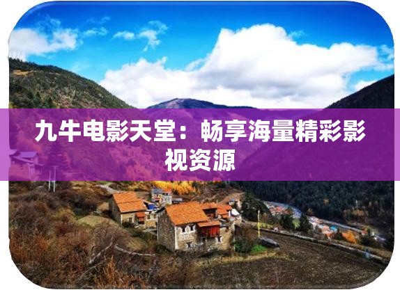 九牛电影天堂：畅享海量精彩影视资源