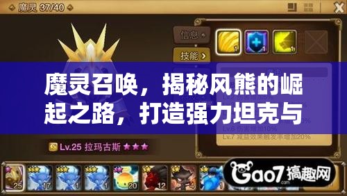 魔灵召唤，揭秘风熊的崛起之路，打造强力坦克与后期战斗之星