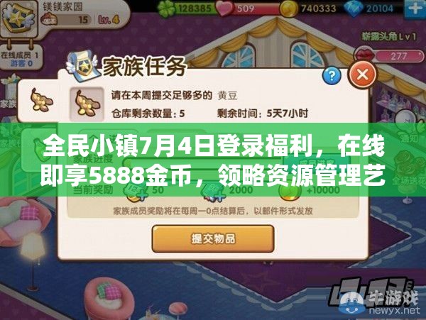 全民小镇7月4日登录福利，在线即享5888金币，领略资源管理艺术