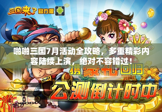 啪啪三国7月活动全攻略，多重精彩内容陆续上演，绝对不容错过！