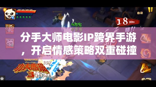 分手大师电影IP跨界手游，开启情感策略双重碰撞新篇章