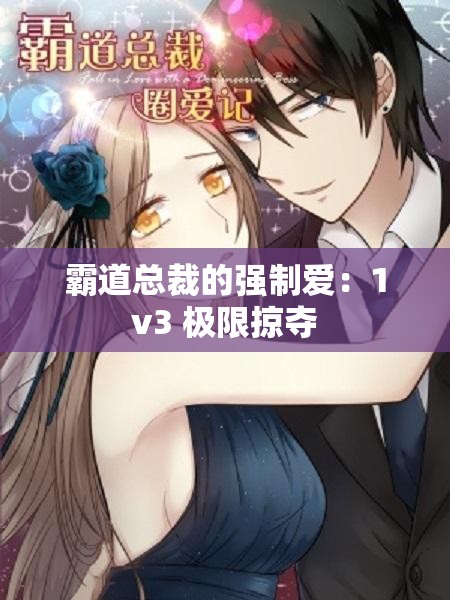 霸道总裁的强制爱：1v3 极限掠夺