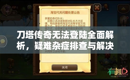 刀塔传奇无法登陆全面解析，疑难杂症排查与解决方案一网打尽！