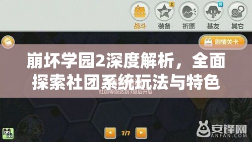 崩坏学园2深度解析，全面探索社团系统玩法与特色介绍