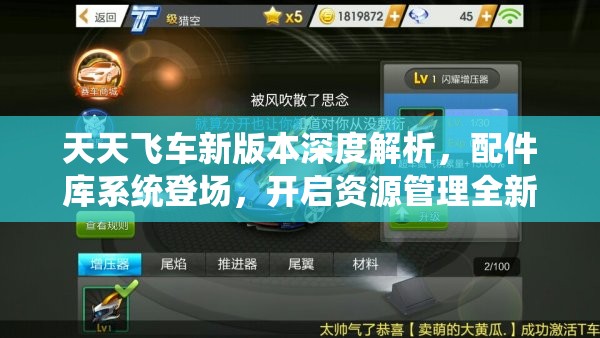 天天飞车新版本深度解析，配件库系统登场，开启资源管理全新篇章