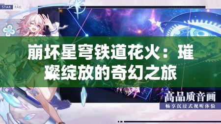 崩坏星穹铁道花火：璀璨绽放的奇幻之旅