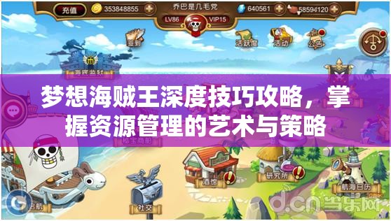 梦想海贼王深度技巧攻略，掌握资源管理的艺术与策略
