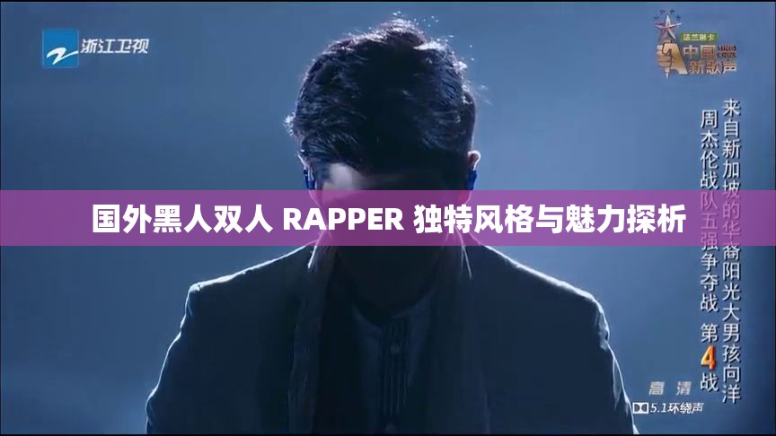 国外黑人双人 RAPPER 独特风格与魅力探析