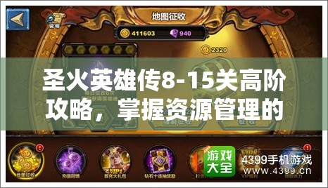 圣火英雄传8-15关高阶攻略，掌握资源管理的精髓与艺术