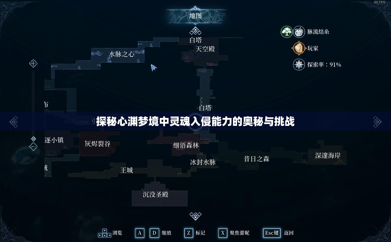 探秘心渊梦境中灵魂入侵能力的奥秘与挑战