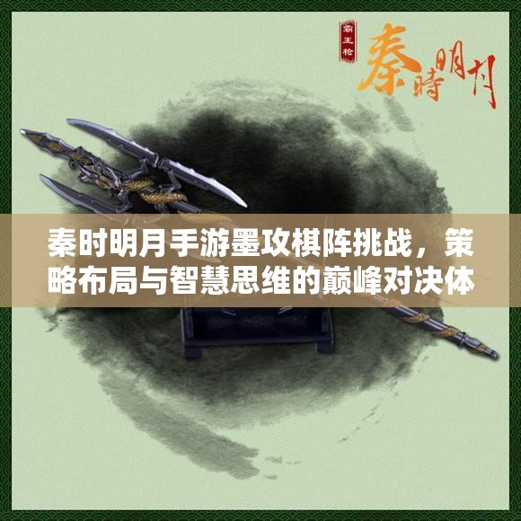 秦时明月手游墨攻棋阵挑战，策略布局与智慧思维的巅峰对决体验