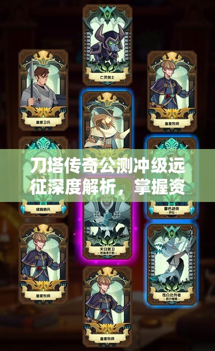 刀塔传奇公测冲级远征深度解析，掌握资源管理艺术，全面攻略指南