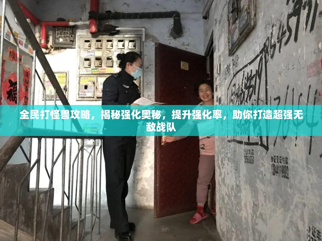 全民打怪兽攻略，揭秘强化奥秘，提升强化率，助你打造超强无敌战队