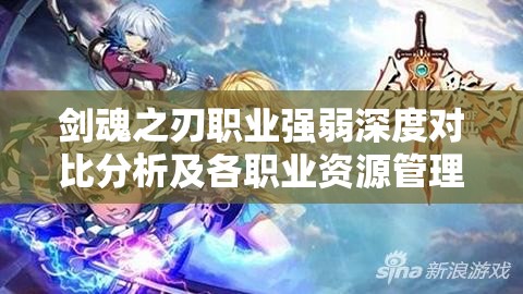 剑魂之刃职业强弱深度对比分析及各职业资源管理策略探讨